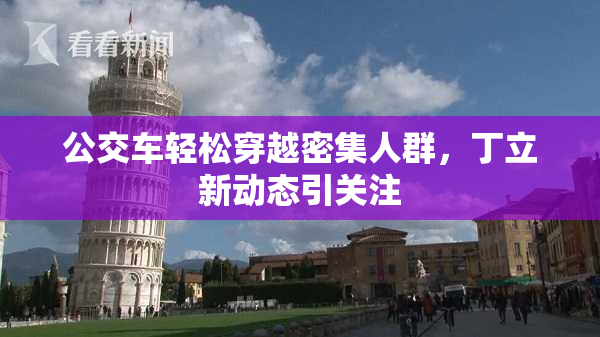 公交车轻松穿越密集人群，丁立新动态引关注