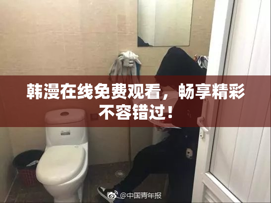 韩漫在线免费观看，畅享精彩不容错过！