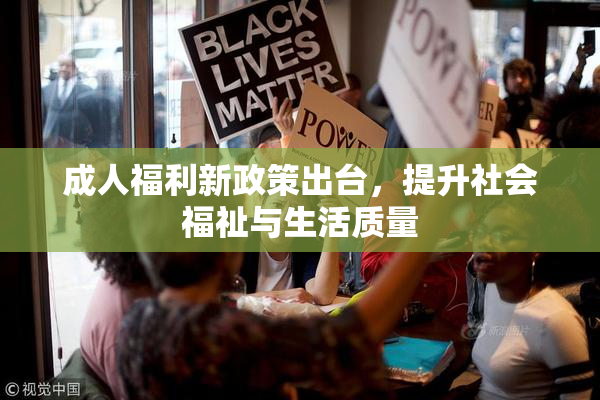 成人福利新政策出台，提升社会福祉与生活质量
