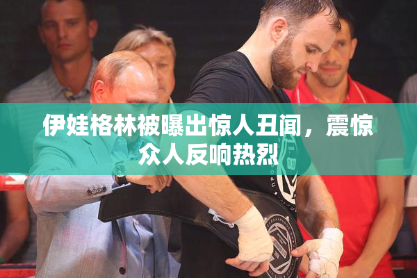 伊娃格林被曝出惊人丑闻，震惊众人反响热烈
