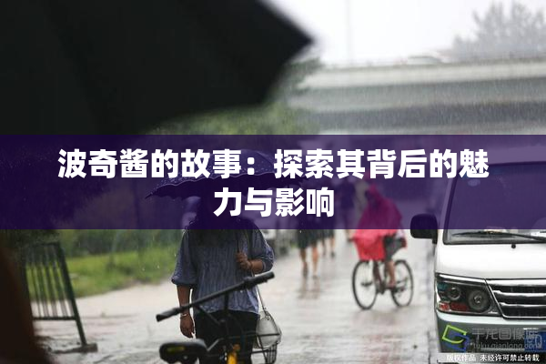 波奇酱的故事：探索其背后的魅力与影响