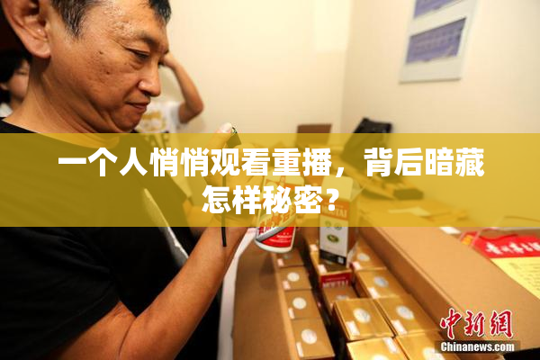 一个人悄悄观看重播，背后暗藏怎样秘密？