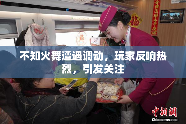 不知火舞遭遇调动，玩家反响热烈，引发关注