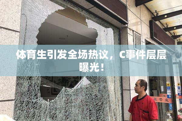 体育生引发全场热议，C事件层层曝光！