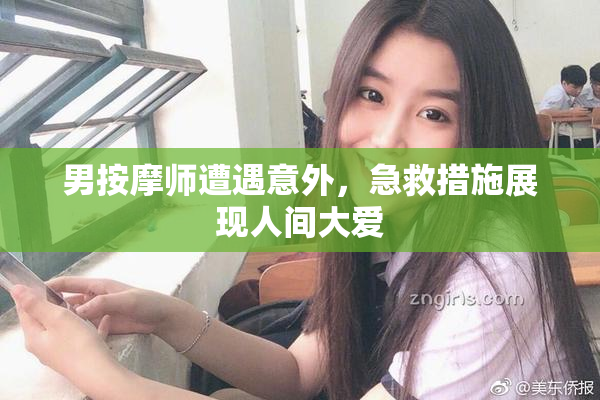 男按摩师遭遇意外，急救措施展现人间大爱