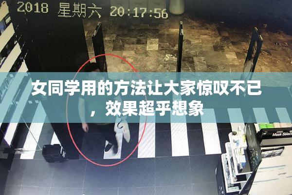 女同学用的方法让大家惊叹不已，效果超乎想象