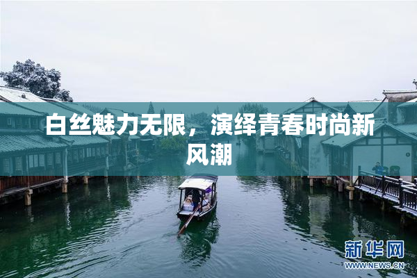 白丝魅力无限，演绎青春时尚新风潮