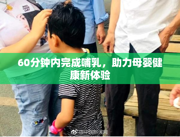 60分钟内完成哺乳，助力母婴健康新体验