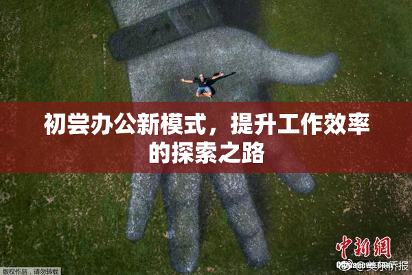 初尝办公新模式，提升工作效率的探索之路
