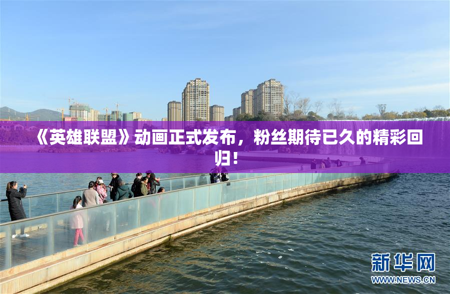 《英雄联盟》动画正式发布，粉丝期待已久的精彩回归！