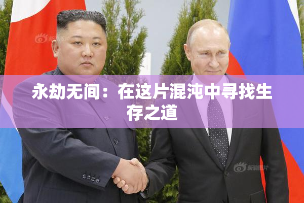 永劫无间：在这片混沌中寻找生存之道