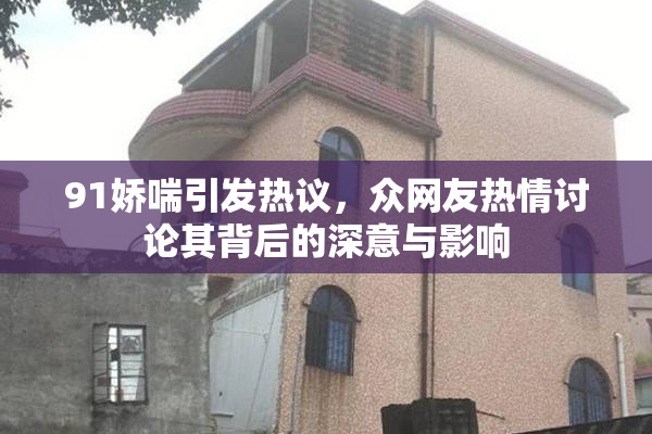91娇喘引发热议，众网友热情讨论其背后的深意与影响