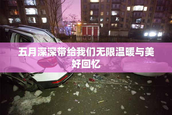 五月深深带给我们无限温暖与美好回忆