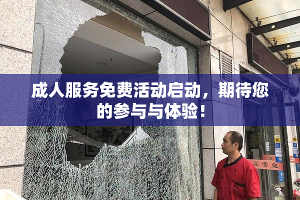 成人服务免费活动启动，期待您的参与与体验！