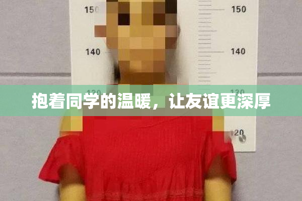 抱着同学的温暖，让友谊更深厚