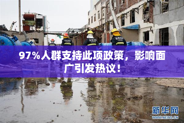 97%人群支持此项政策，影响面广引发热议！