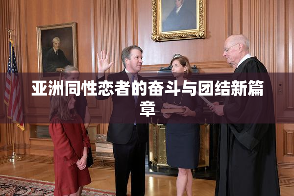 亚洲同性恋者的奋斗与团结新篇章