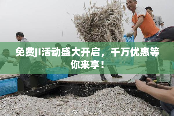 免费JI活动盛大开启，千万优惠等你来享！