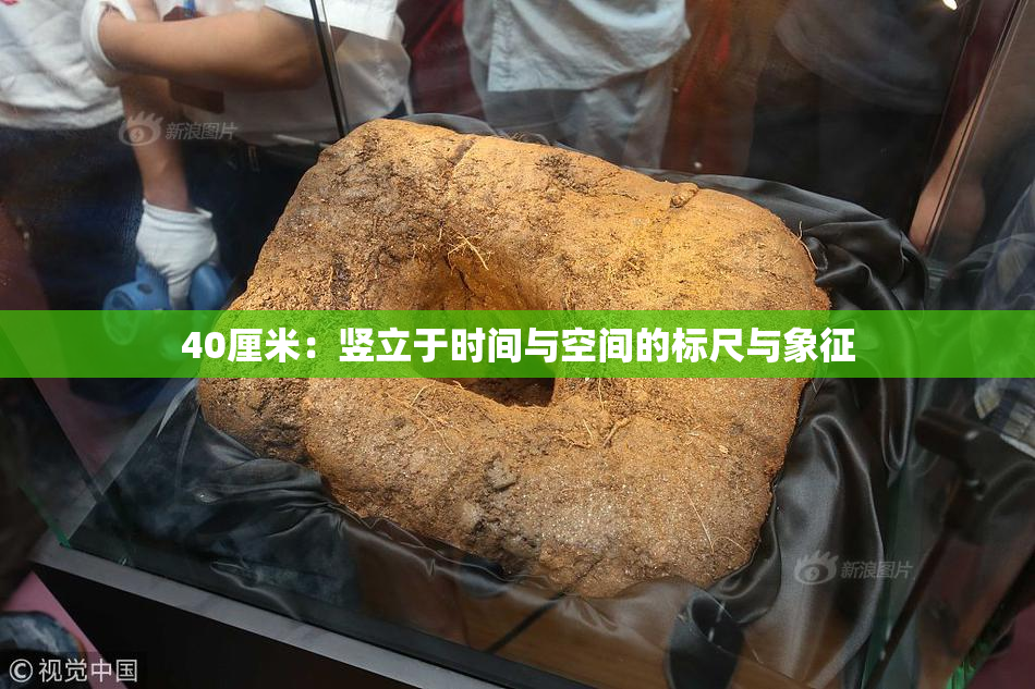 40厘米：竖立于时间与空间的标尺与象征
