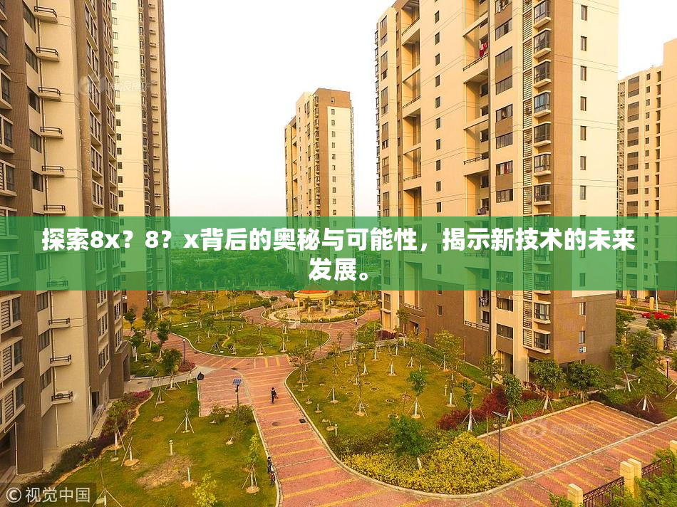 探索8x？8？x背后的奥秘与可能性，揭示新技术的未来发展。