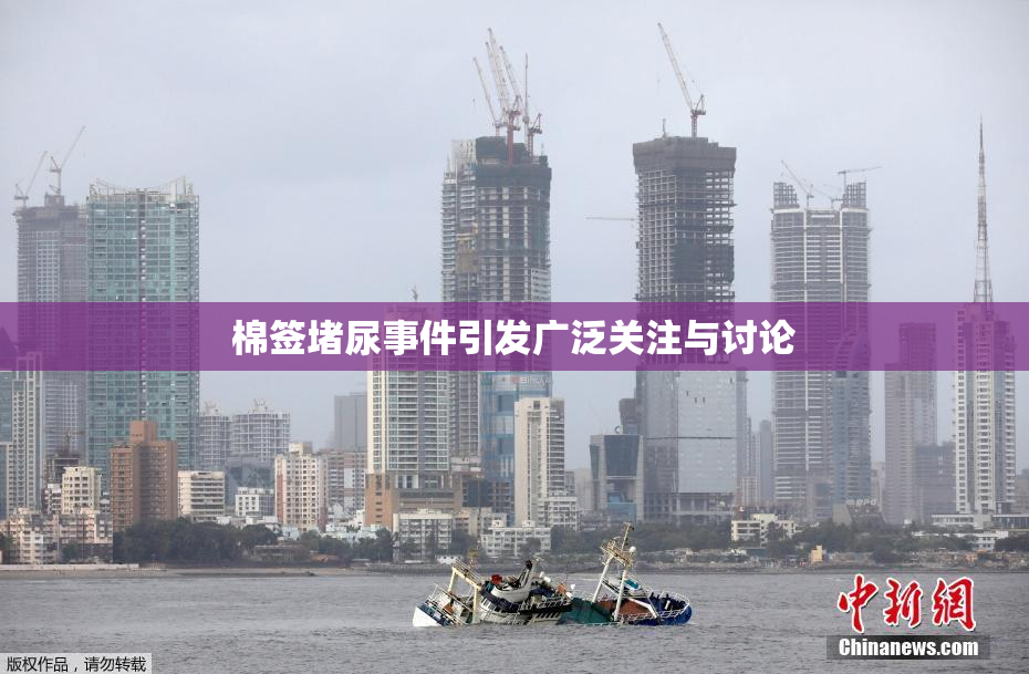 棉签堵尿事件引发广泛关注与讨论