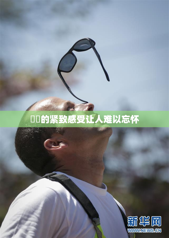 妺妺的紧致感受让人难以忘怀