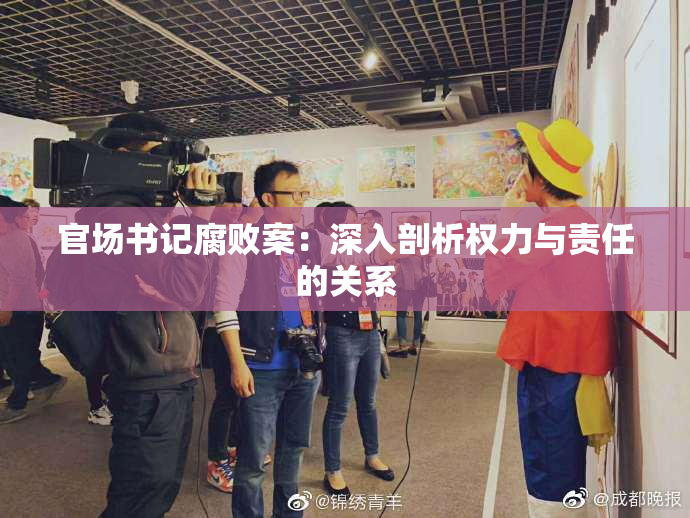 官场书记腐败案：深入剖析权力与责任的关系
