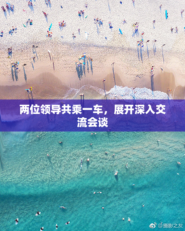 两位领导共乘一车，展开深入交流会谈