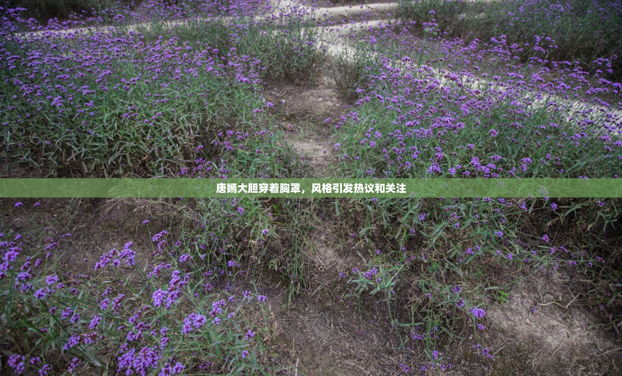 唐嫣大胆穿着胸罩，风格引发热议和关注