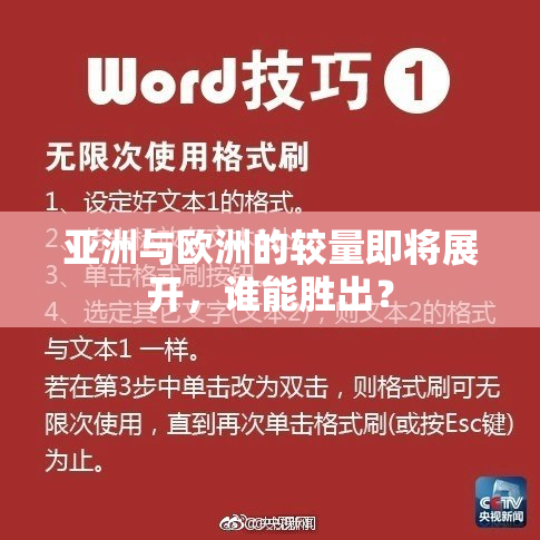 亚洲与欧洲的较量即将展开，谁能胜出？