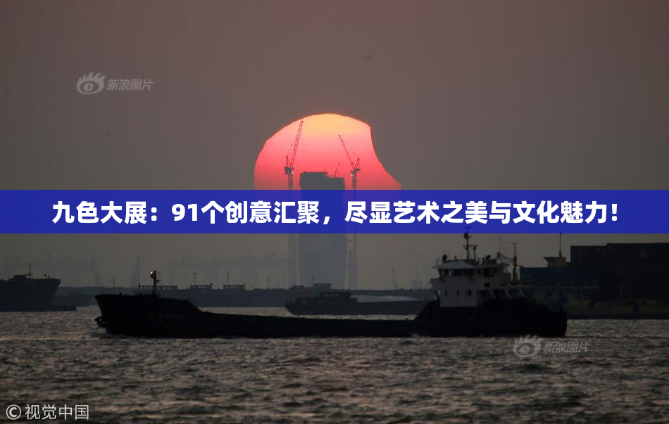 九色大展：91个创意汇聚，尽显艺术之美与文化魅力！