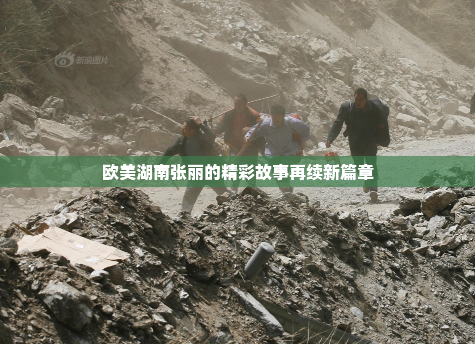 欧美湖南张丽的精彩故事再续新篇章