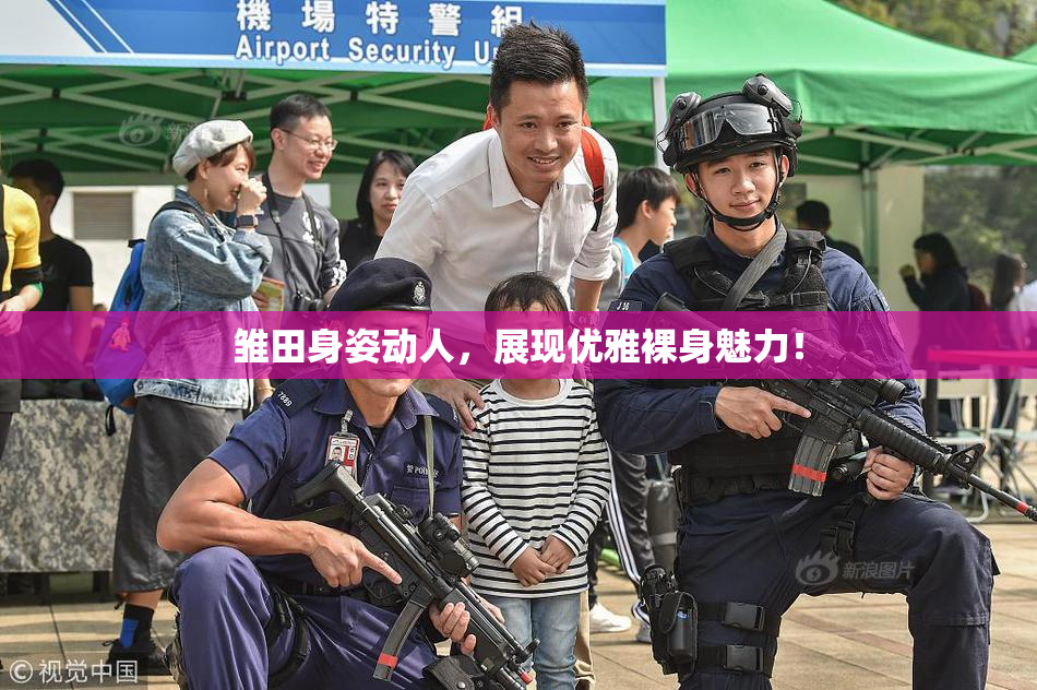 雏田身姿动人，展现优雅裸身魅力！