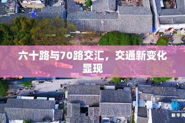 六十路与70路交汇，交通新变化显现