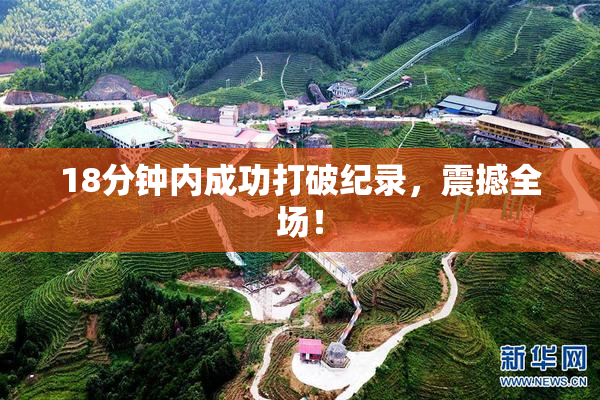 18分钟内成功打破纪录，震撼全场！