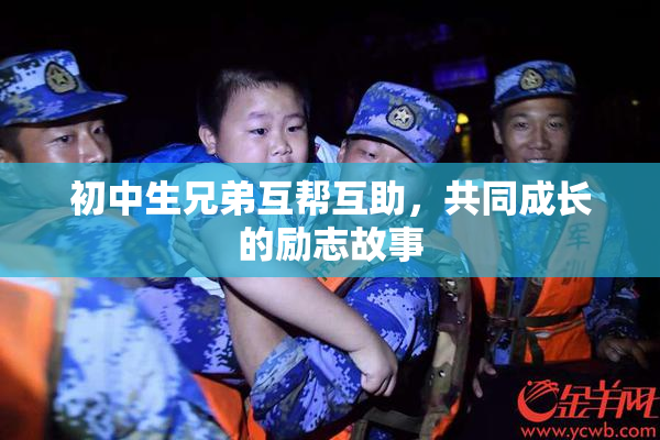 初中生兄弟互帮互助，共同成长的励志故事