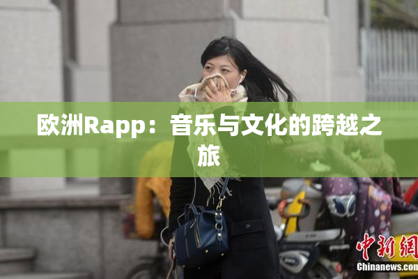 欧洲Rapp：音乐与文化的跨越之旅