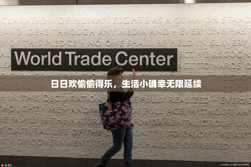 日日欢愉偷得乐，生活小确幸无限延续