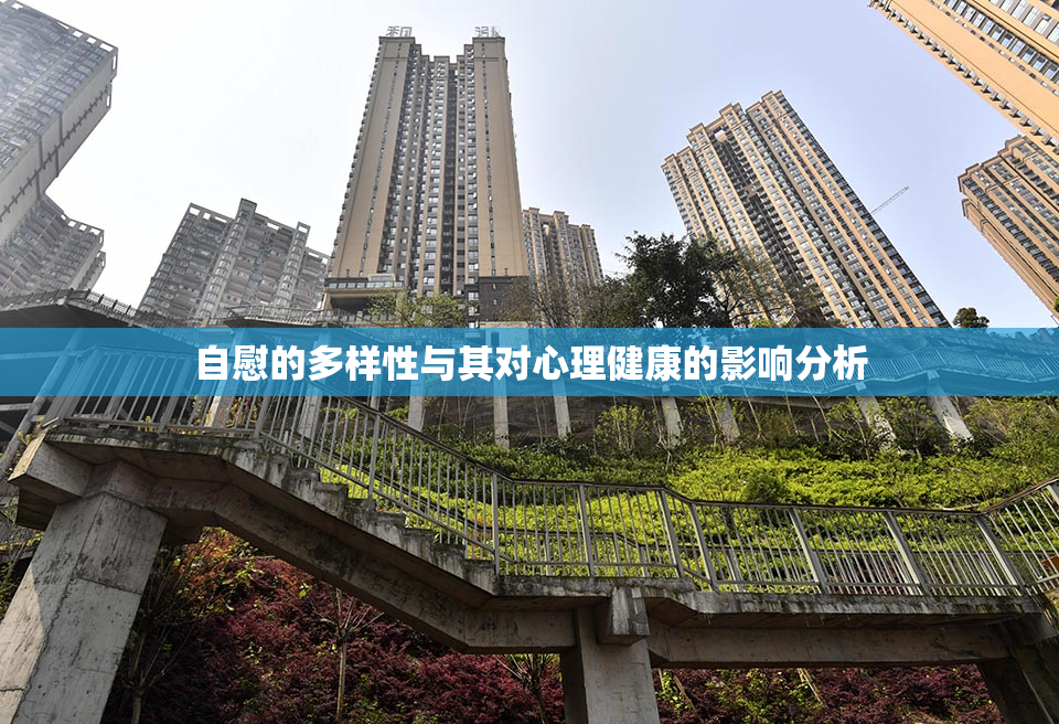 自慰的多样性与其对心理健康的影响分析