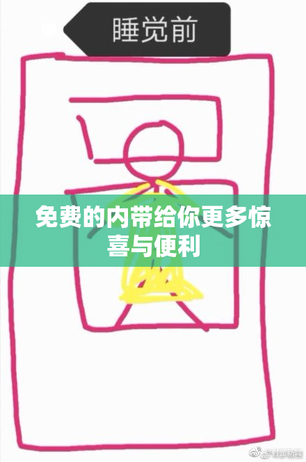 免费的内带给你更多惊喜与便利