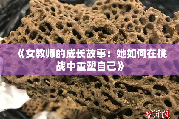 《女教师的成长故事：她如何在挑战中重塑自己》