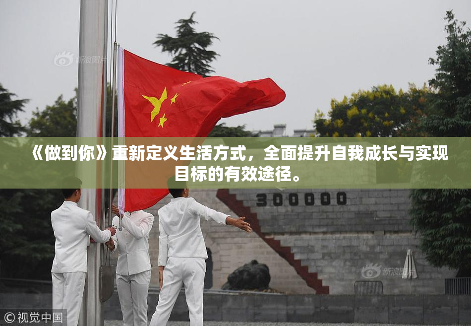 《做到你》重新定义生活方式，全面提升自我成长与实现目标的有效途径。