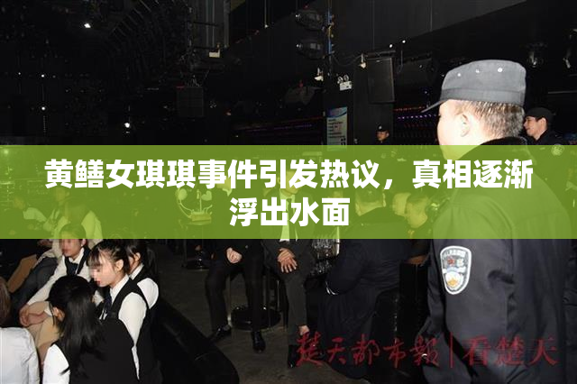 黄鳝女琪琪事件引发热议，真相逐渐浮出水面