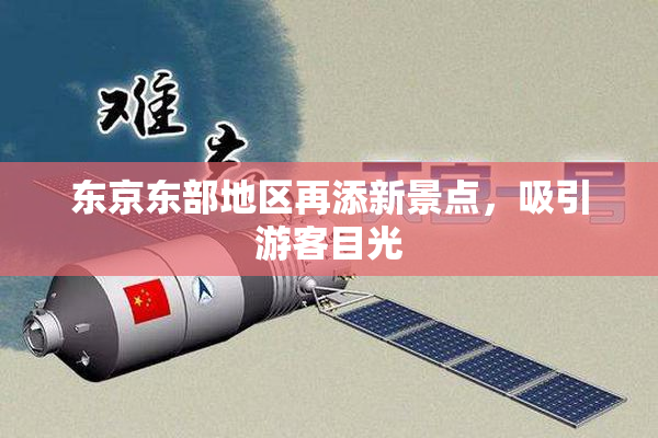 东京东部地区再添新景点，吸引游客目光