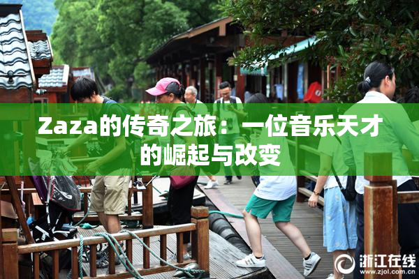 Zaza的传奇之旅：一位音乐天才的崛起与改变