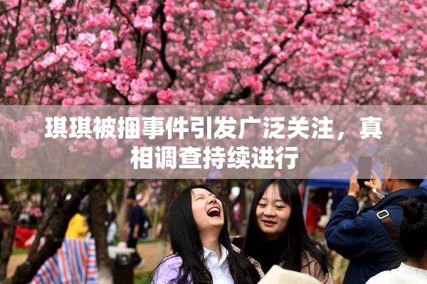 琪琪被捆事件引发广泛关注，真相调查持续进行