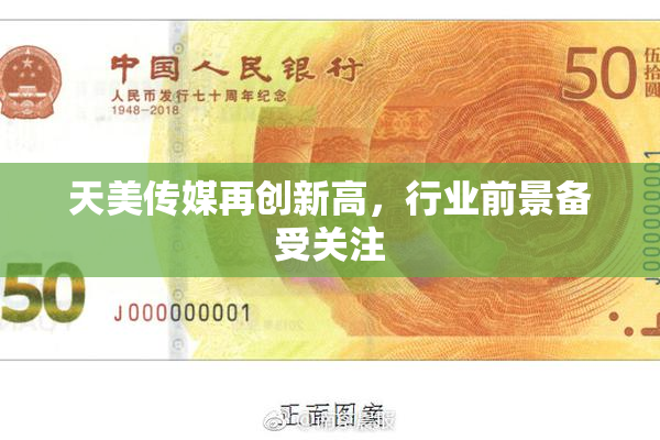 天美传媒再创新高，行业前景备受关注