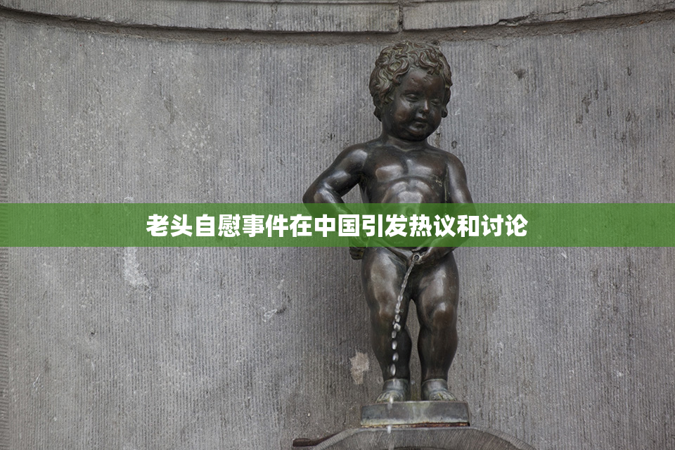 老头自慰事件在中国引发热议和讨论