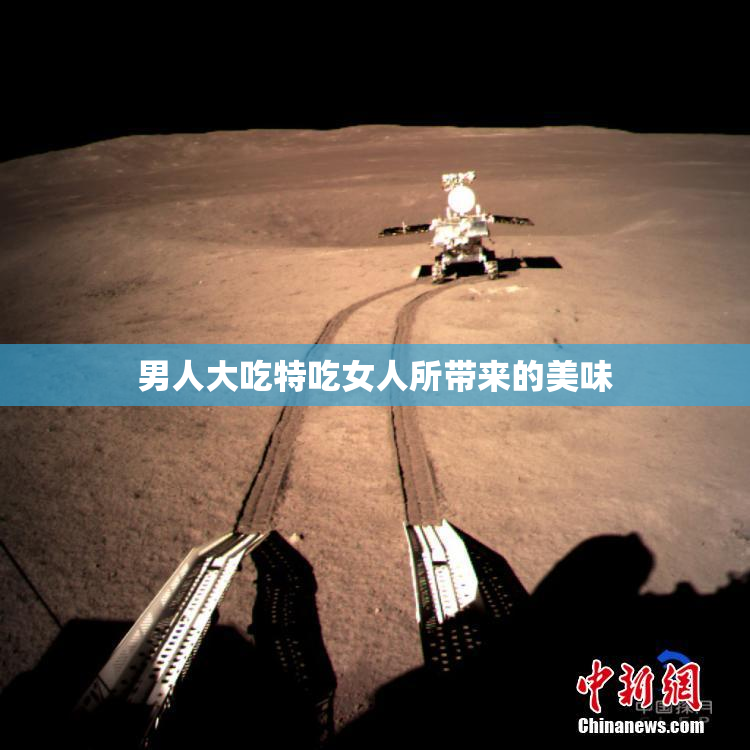 男人大吃特吃女人所带来的美味