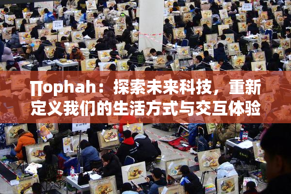∏ophah：探索未来科技，重新定义我们的生活方式与交互体验